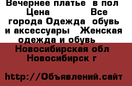 Вечернее платье  в пол  › Цена ­ 13 000 - Все города Одежда, обувь и аксессуары » Женская одежда и обувь   . Новосибирская обл.,Новосибирск г.